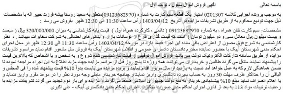 مزایده فروش سیم کارت تلفن همراه 