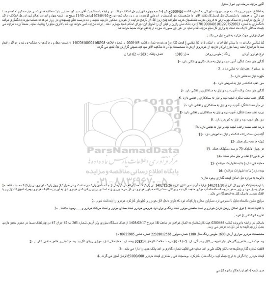 مزایده فروش خودرو آردی  رنگ : طوسی روشن  مدل: 1380  