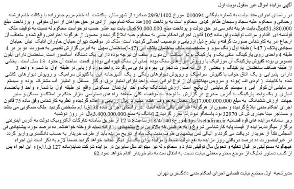 مزایده فروش ملک ساختمان پلاک آبی (47-آ)