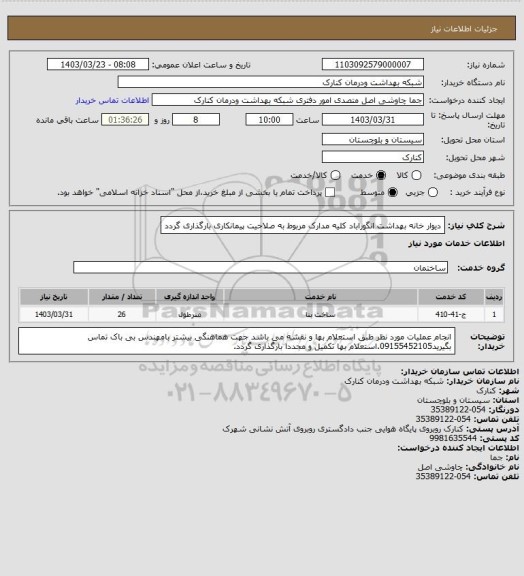 استعلام دیوار خانه بهداشت انگوراباد کلیه مدارک مربوط به صلاحیت پیمانکاری بارگذاری گردد