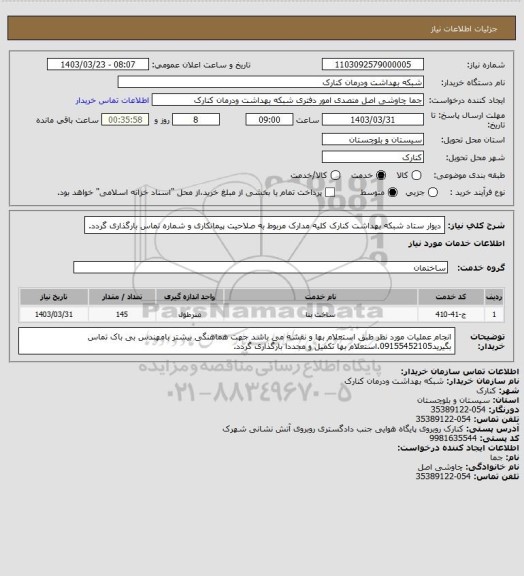 استعلام دیوار ستاد شبکه بهداشت کنارک کلیه مدارک مربوط به صلاحیت پیمانکاری و شماره تماس بارگذاری گردد.