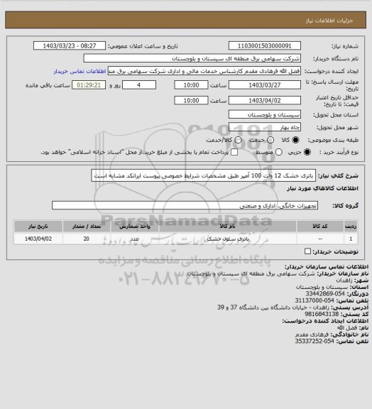 استعلام باتری خشک 12 ولت 100 آمپر طبق مشخصات شرایط خصوصی پیوست
ایرانکد مشابه است