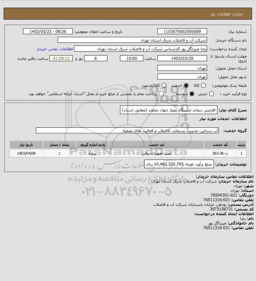 استعلام افزایش دیماند ایستگاه پمپاژ جهاد دماوند (مطابق اسناد)