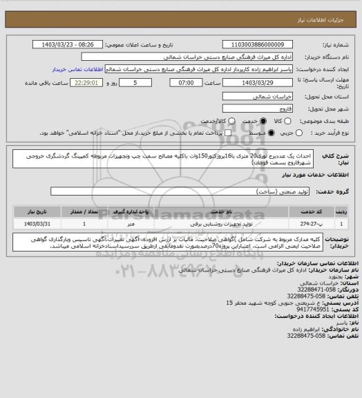 استعلام احداث یک عددبرج نوری20 متری با16پروژکتور150وات باکلیه مصالح سمت چپ وتجهیزات مربوطه کمپینگ گردشگری خروجی شهرفاروج بسمت قوچان)