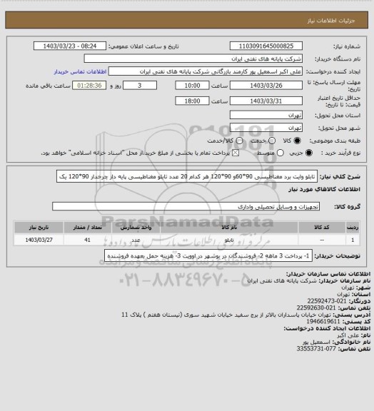 استعلام تابلو وایت برد مغناطیسی 90*60و 90*120 هر کدام 20 عدد تابلو مغناطیسی پایه دار چرخدار 90*120 یک