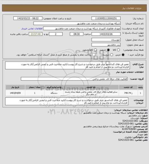 استعلام تعمیر فن های کندانسور چیلر طبق درخواست و شرح کار پیوست/تایید صلاحیت فنی و ایمنی الزامی/کار به صورت قرارداد/پرداخت دو ماه پس از انجام و تایید کار
