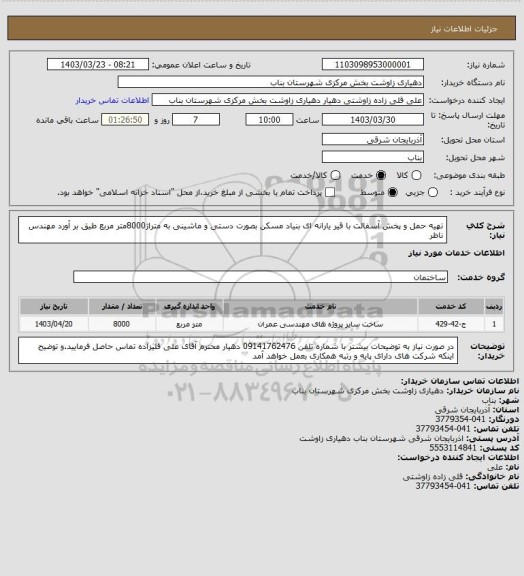 استعلام تهیه حمل و پخش آسفالت با قیر یارانه ای بنیاد مسکن بصورت دستی و ماشینی به متراژ8000متر مربع طیق بر آورد مهندس ناظر