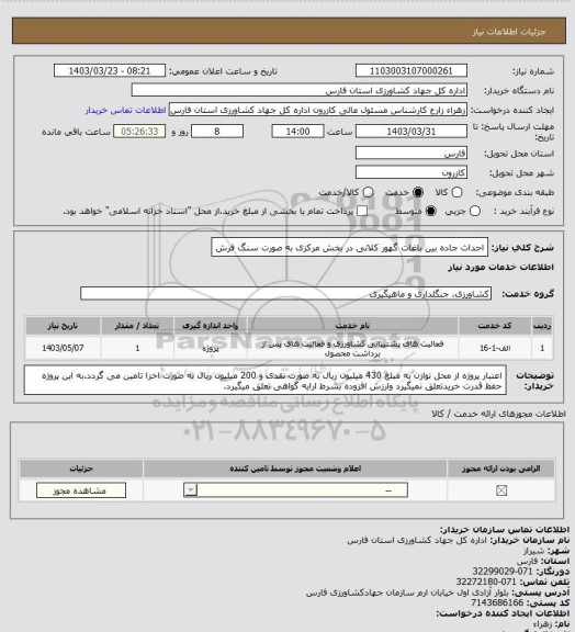 استعلام احداث جاده بین باغات گهور کلانی در بخش مرکزی به صورت سنگ فرش