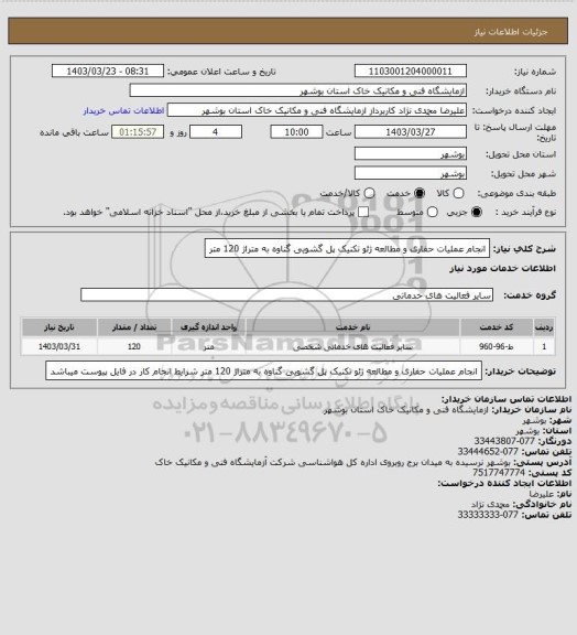استعلام انجام عملیات حفاری و مطالعه ژئو تکنیک پل گشویی گناوه به متراژ 120 متر