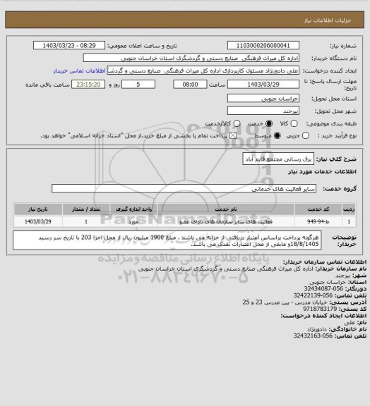 استعلام برق رسانی مجتمع قایم آباد