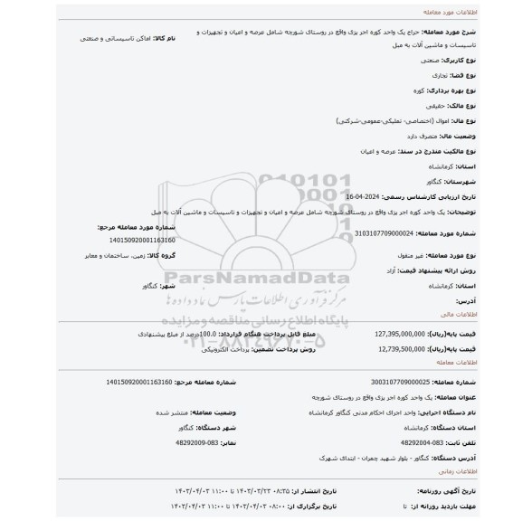 یک واحد کوره اجر پزی  واقع در روستای شورچه شامل عرصه و اعیان و تجهیزات و تاسیسات و ماشین آلات به مبل