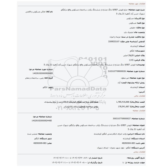 فروش 0/857 دانگ مشاع از ششدانگ یکباب ساختمان مسکونی واقع درکنگاور شهرک حسن آباد آناهیتا 21 پلاک 5