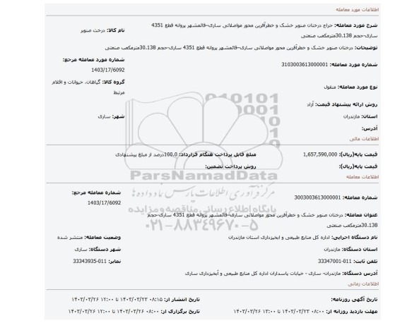 درختان صنوبر خشک و خطرآفرین محور مواصلاتی ساری–قائمشهر پروانه قطع 4351 ساری-حجم 30.138مترمکعب صنعتی