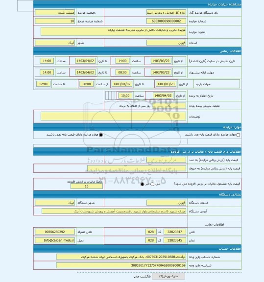 مزایده ، مزایده تخریب و ضایعات حاصل از تخریب مدرسه عصمت زیاران