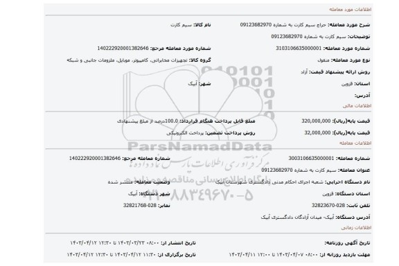 سیم کارت به شماره 09123682970