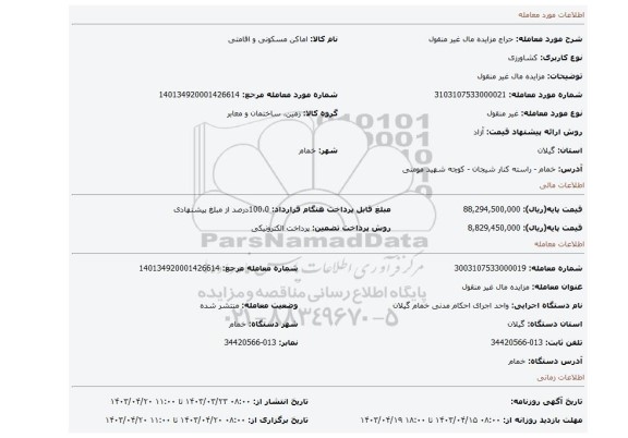 مزایده مال غیر منقول