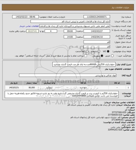 استعلام حلواشکری 30گرمی-80000عدد-به ازای هر عدد قیمت گذاری بفرمایید