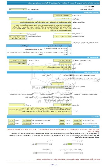 مناقصه، مناقصه عمومی یک مرحله ای مناقصه اجرای روکش و لکه گیری معابر سطح شهر اردکان