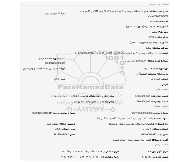 یکدستگاه سواری تیبا 2 به شماره پلاک 66 ایران 331 س 83 به مبلغ 2/900/000/000 ریال