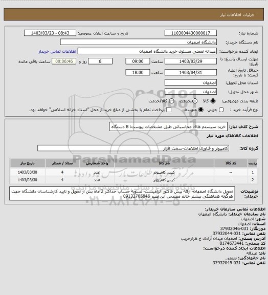 استعلام خرید سیستم های محاسباتی طبق مشخصات پیوست:                8 دستگاه