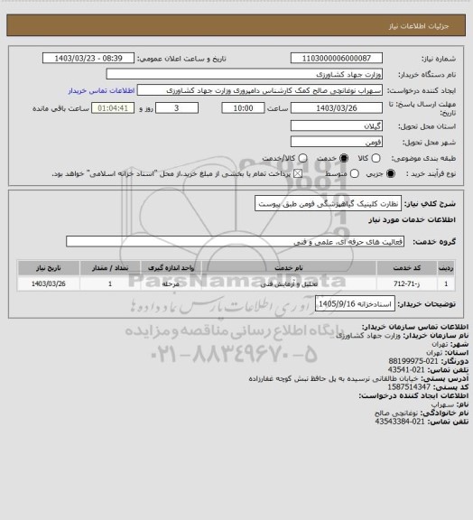 استعلام نظارت کلینیک گیاهپزشگی فومن طبق پیوست