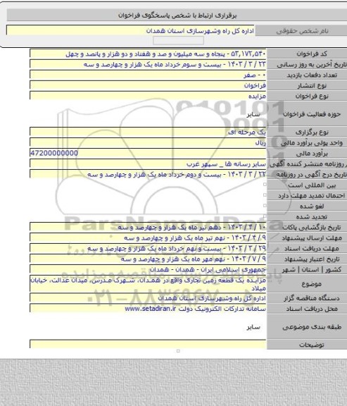 مزایده, مزایده یک قطعه زمین تجاری واقع در همدان، شهرک مدرس، میدان عدالت، خیابان میلاد