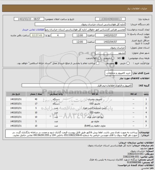 استعلام خرید کامپیوتر و متعلقات.