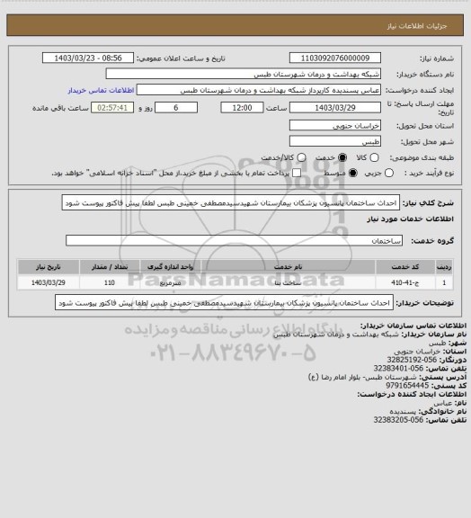 استعلام احداث ساختمان پانسیون پزشکان بیمارستان شهیدسیدمصطفی خمینی طبس لطفا پیش فاکتور پیوست شود