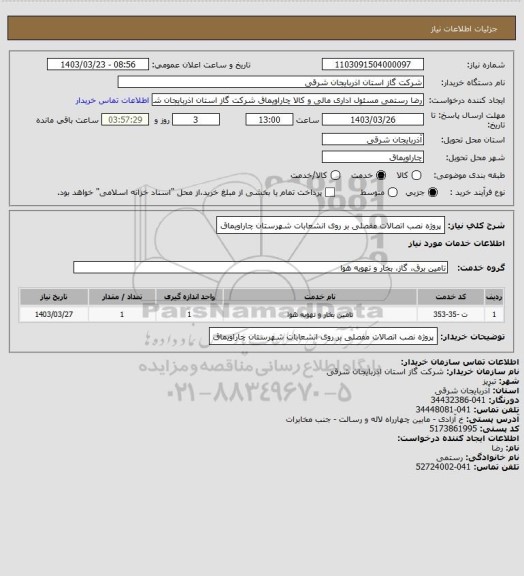 استعلام پروژه نصب اتصالات مفصلی بر روی انشعابات شهرستان چاراویماق