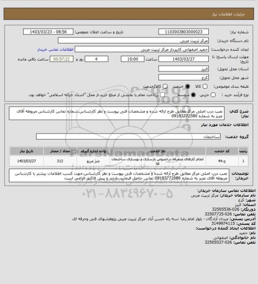 استعلام نصب درب اصلی مرکز مطابق طرح ارائه شده و مشخصات فنی پیوست و نظر کارشناس.شماره تماس کارشناس مربوطه آقای عزیز به شماره 09183772580