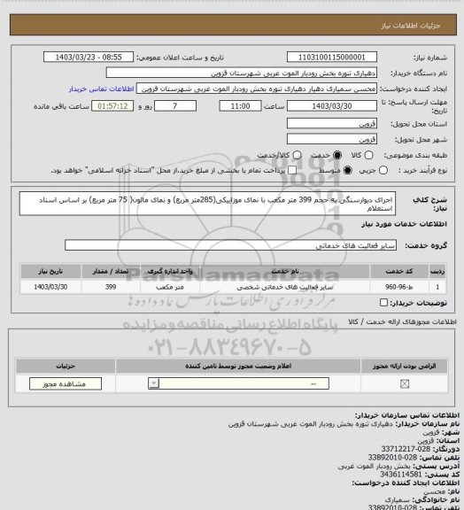 استعلام اجرای دیوارسنگی به حجم 399 متر مکعب با نمای موزاییکی(285متر مربع) و نمای مالون( 75 متر مربع) بر اساس اسناد استعلام