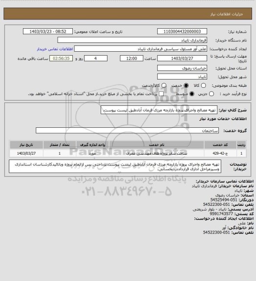استعلام تهیه مصالح واجرای پروژه بازارچه مرزی فرمان آبادطبق لیست پیوست.