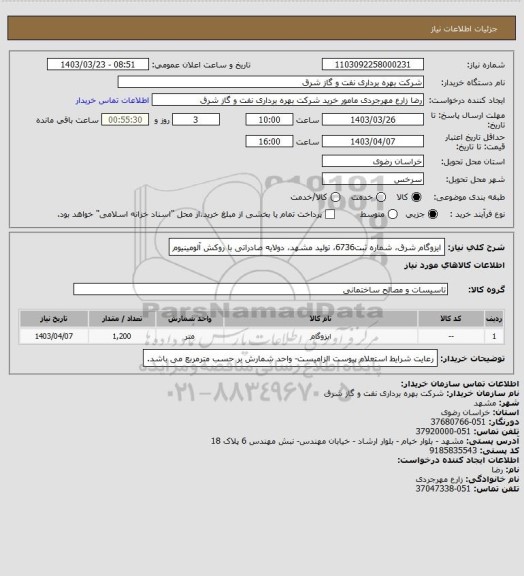 استعلام ایزوگام شرق، شماره ثبت6736، تولید مشهد، دولایه صادراتی با روکش آلومینیوم