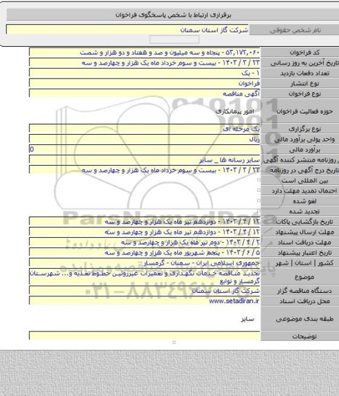 مناقصه, تجدید مناقصه خدمات نگهداری و تعمیرات غیرروتین خطوط تغذیه و... شهرستان گرمسار و توابع