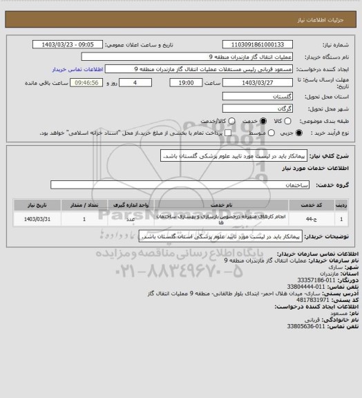 استعلام پیمانکار باید در لیست مورد تایید علوم پزشکی گلستان باشد.