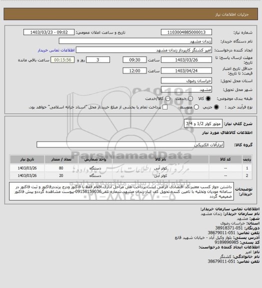 استعلام موتور کولر 1/2 و 3/4
