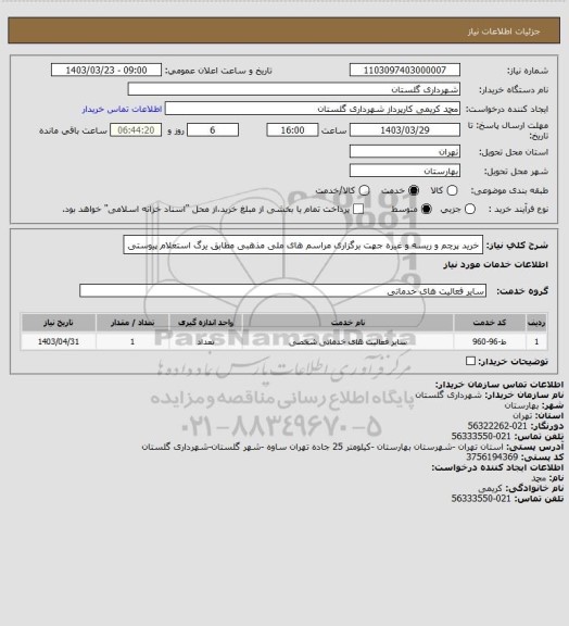 استعلام خرید پرچم و ریسه و غیره جهت برگزاری مراسم های ملی مذهبی مطابق یرگ استعلام پیوستی