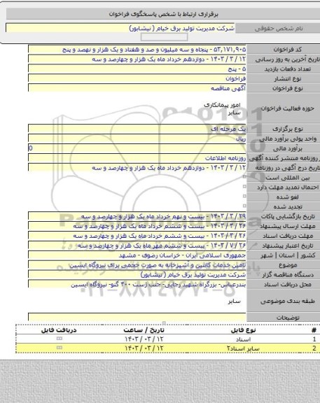 مناقصه, تامین خدمات کانتین و آشپزخانه به صورت حجمی برای نیروگاه ایسین