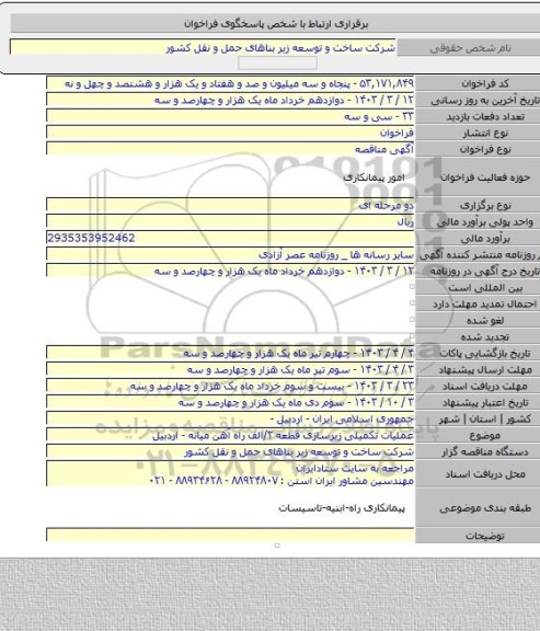 مناقصه, عملیات تکمیلی زیرسازی قطعه ۲/الف راه آهن میانه - اردبیل