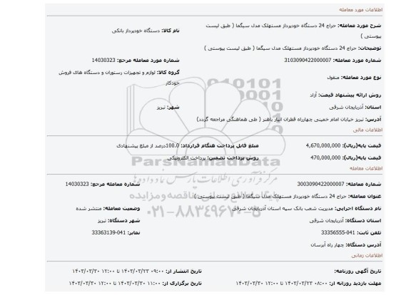 حراج 24 دستگاه خودپرداز مستهلک مدل سیگما ( طبق لیست پیوستی )