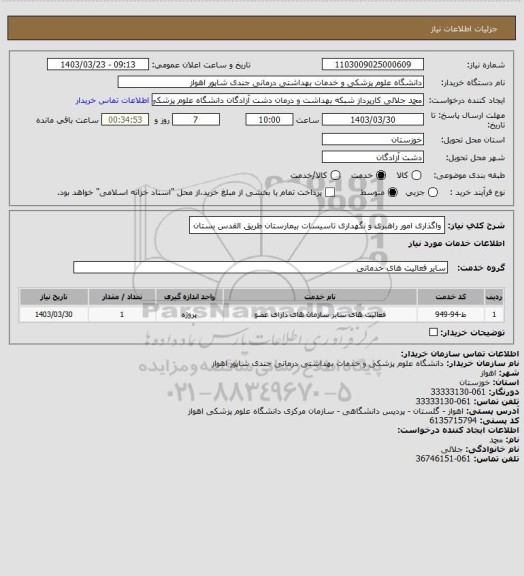 استعلام واگذاری امور راهبری و نگهداری تاسیسات بیمارستان طریق القدس بستان