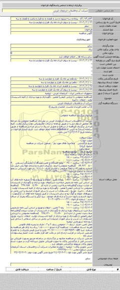 مناقصه, (مناقصه عمومی با ارزیابی کیفی) تعمیر ، نگهداری و بهره برداری از کلیه تاسیسات تولید ، انتقال ، ذخیره