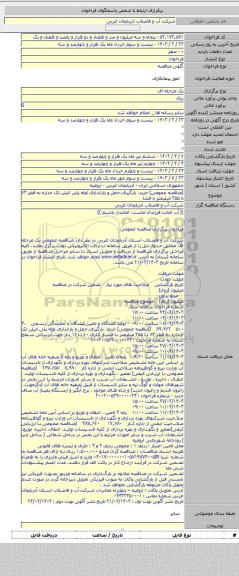 مناقصه, (مناقصه عمومی) خرید، بارگیری،حمل و باراندازی لوله پلی اتیلن تک جداره به قطر ۶۳ تا ۳۵۵ میلیمتر با فشا
