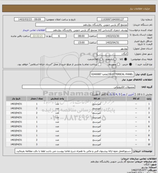 استعلام ELECTERICAL PANEL//تقاضا 0240087