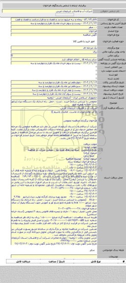 مناقصه, عمومی با ارزیابی ساده) خرید ، تست ، حمل ، راه اندازی یک دستگاه دیزل ژنراتور ۱۱۰۰ kva به همراه تابلو