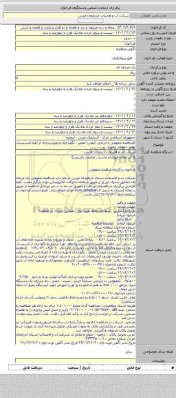 مناقصه, (مناقصه عمومی با ارزیابی کیفی) تعمیر ، نگهداری و بهره برداری از کلیه تاسیسات تولید ،انتقال، ذخیره، ......