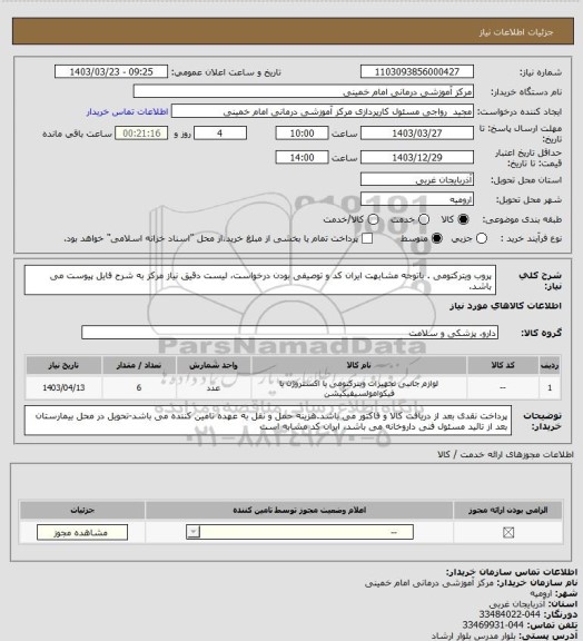 استعلام پروب ویترکتومی .  باتوجه مشابهت ایران کد و توصیفی بودن درخواست، لیست دقیق نیاز مرکز به شرح فایل پیوست می باشد.
