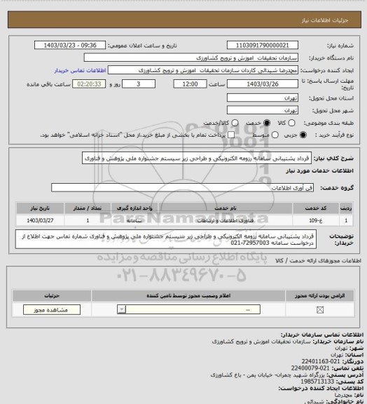 استعلام قرداد پشتیبانی سامانه رزومه الکترونیکی و طراحی زیر سیستم جشنواره ملی پژوهش و فناوری
