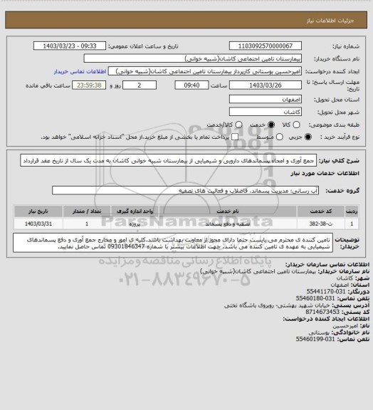 استعلام جمع آوری و امحاء پسماندهای دارویی و شیمیایی از بیمارستان شبیه خوانی کاشان به مدت یک سال از تاریخ عقد قرارداد