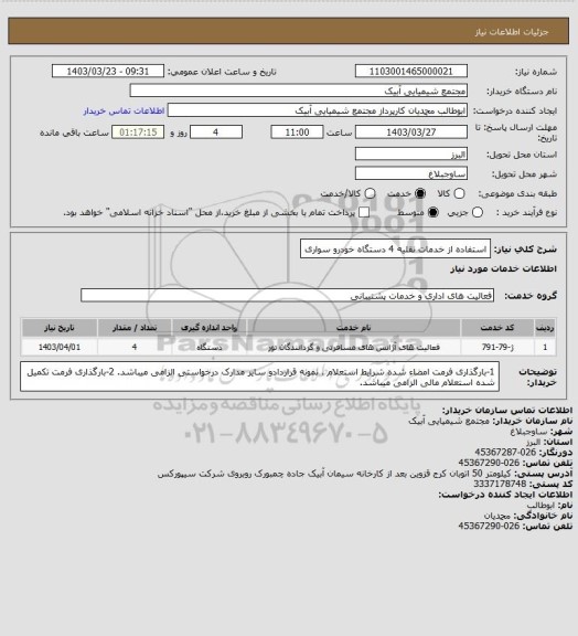 استعلام استفاده از خدمات نقلیه 4 دستگاه خودرو سواری